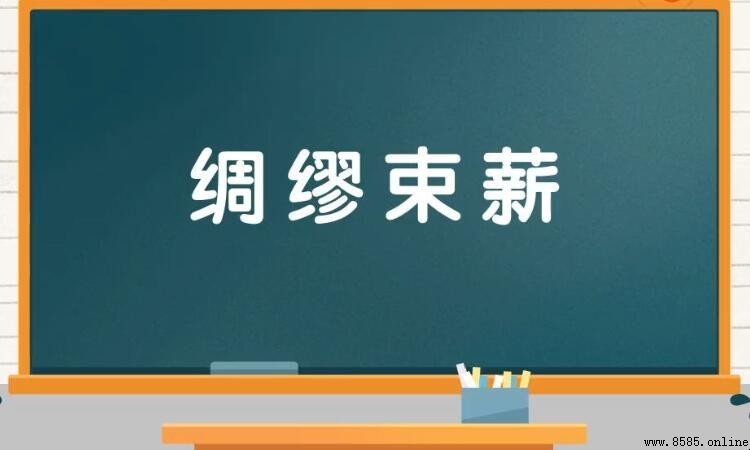 綢缪束薪的含義與出處