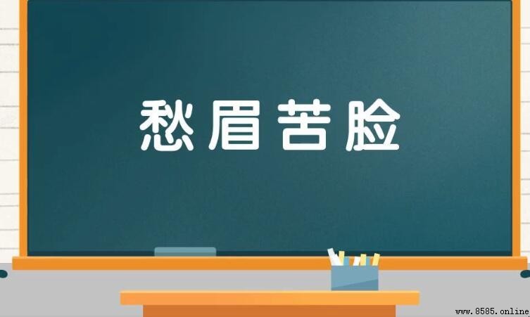 愁眉苦臉的意思與用法