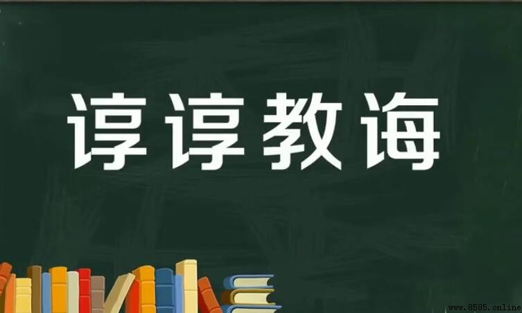 謹遵教誨的含義與解釋