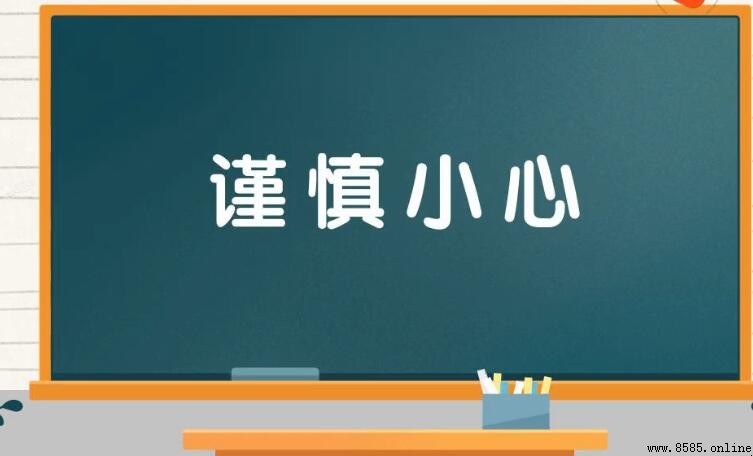 謹慎小心的意思與用法