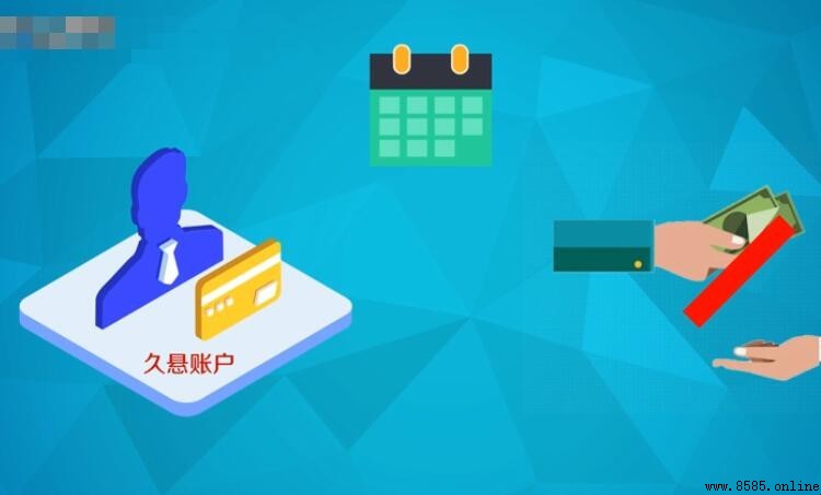 出現久懸賬戶的原因