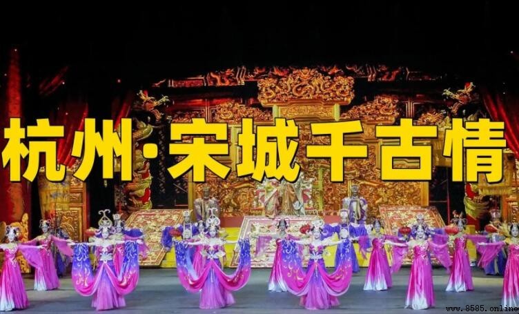 杭州宋城千古情入园方式详解
