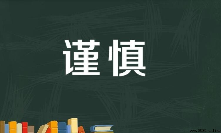 形容谨慎的成语有哪些