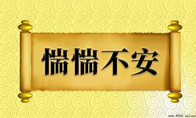 惴惴不安的反義詞是什麼
