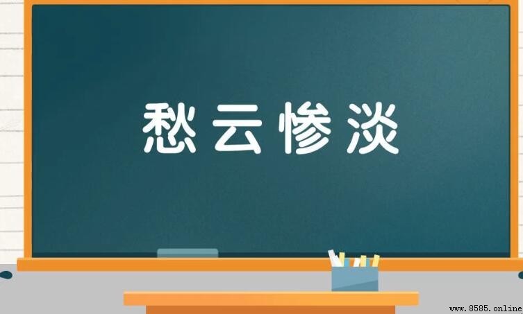 愁雲慘淡的意思與出處