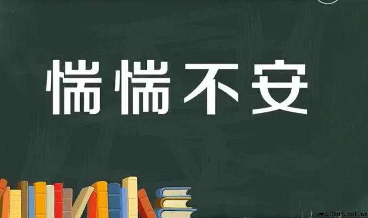 惴惴不安的近義詞是什麼?6個相近詞彙整理