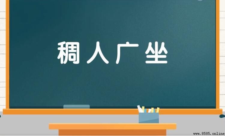 稠人廣坐的意思與用法