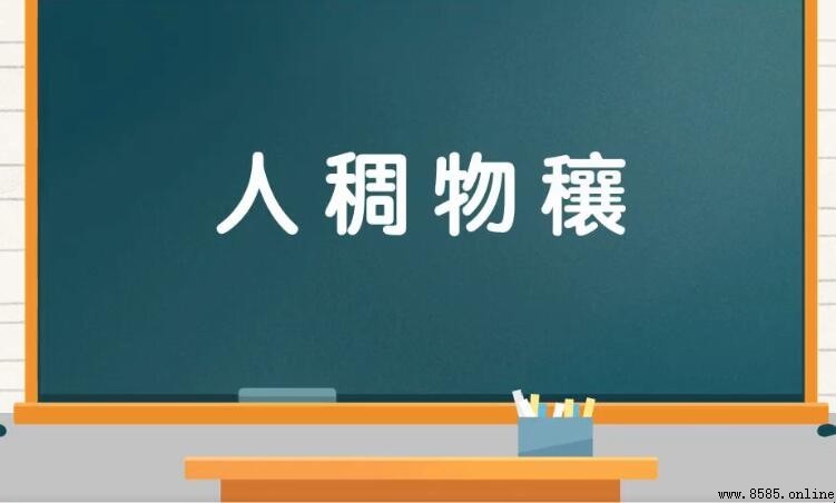 人稠物穰的含義與用法