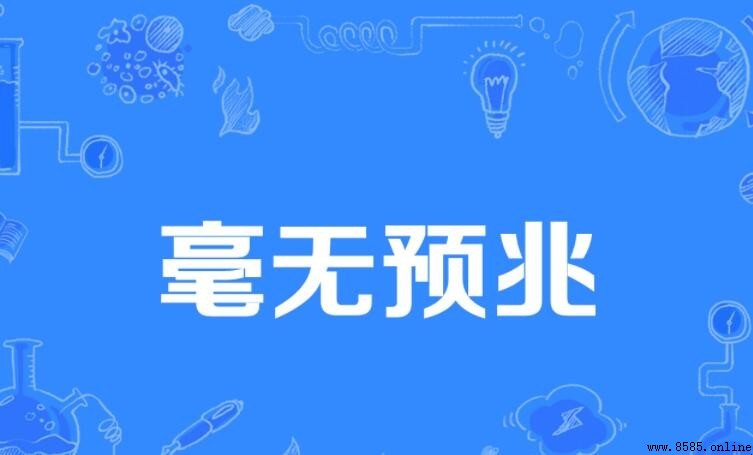 毫無預兆的含義與用法