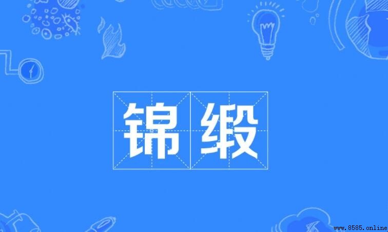 錦緞的含義與詞源解析