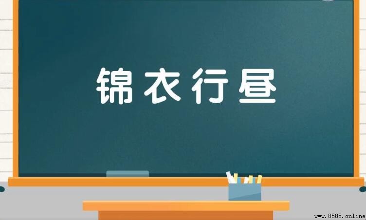 錦衣行晝是什麼意思