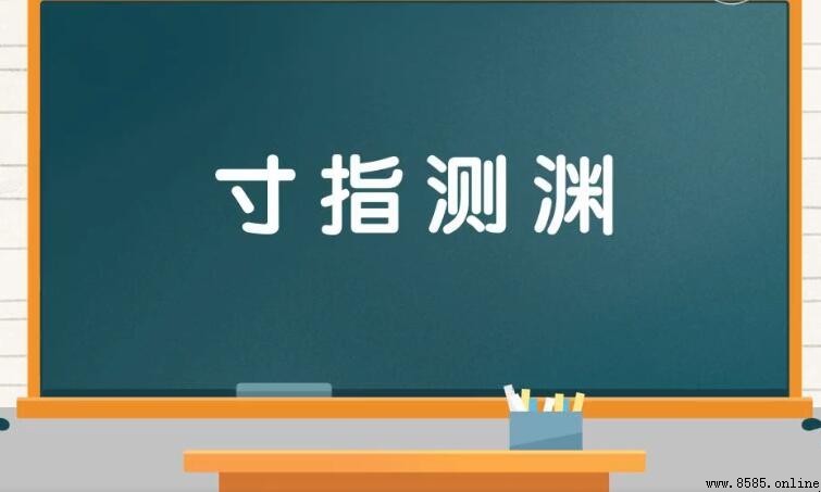 寸指測淵的含義與用法