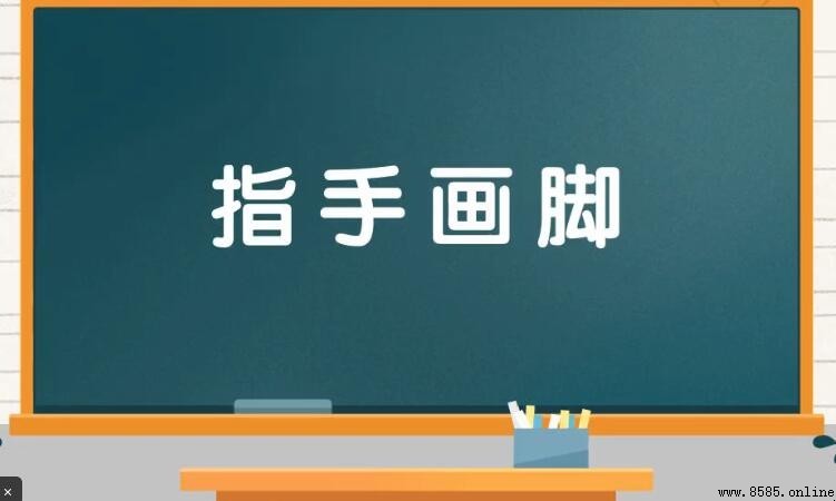 指什麼畫什麼成語是什麼