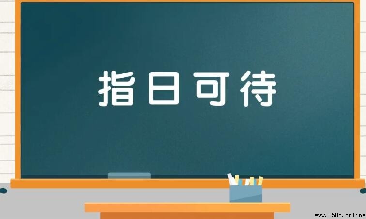 指日可待造句示例