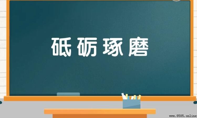 砥砺琢磨的含義與用法