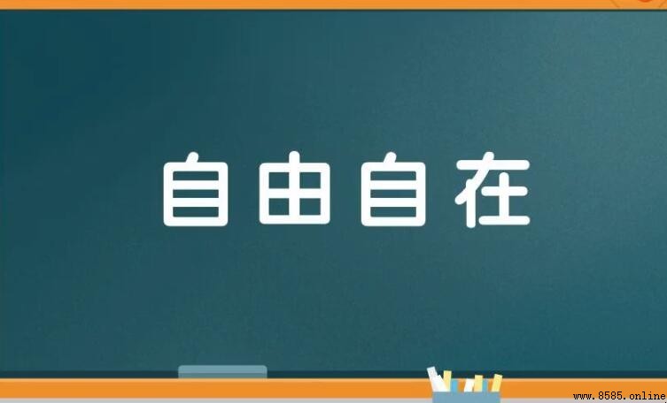 自由自在的反義詞是什麼？