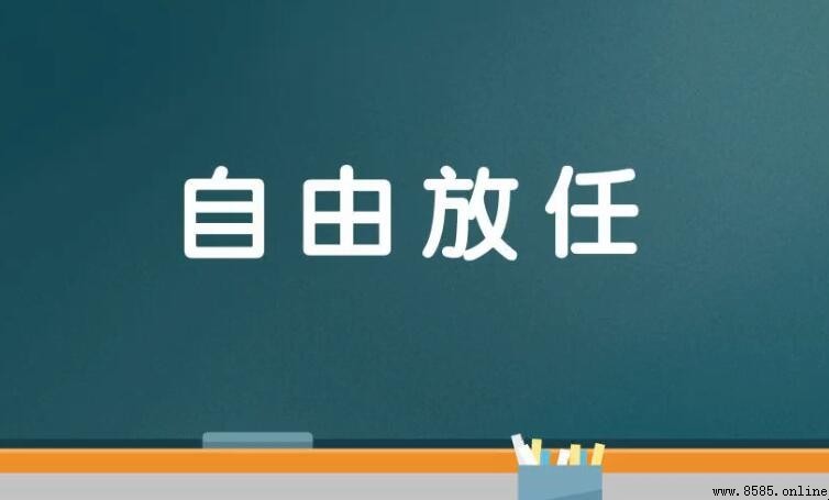 自由放任是什麼意思