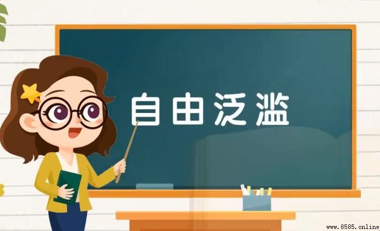 自由泛滥是什么意思