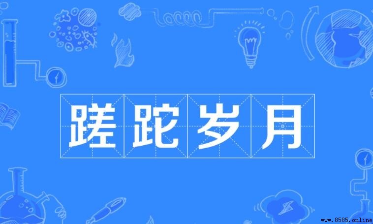 蹉跎歲月的意思與用法