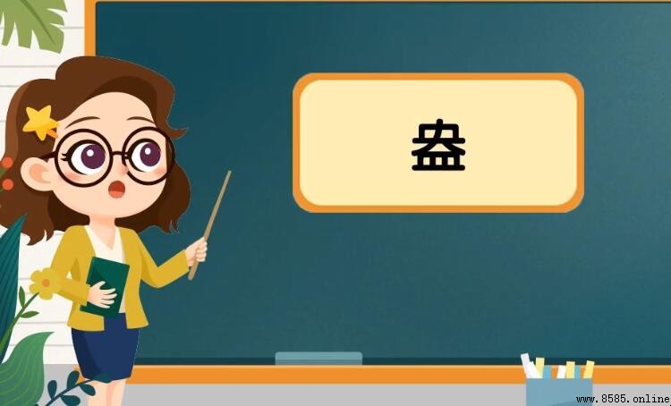 一個央一個皿是什麼字?揭秘「盎」字