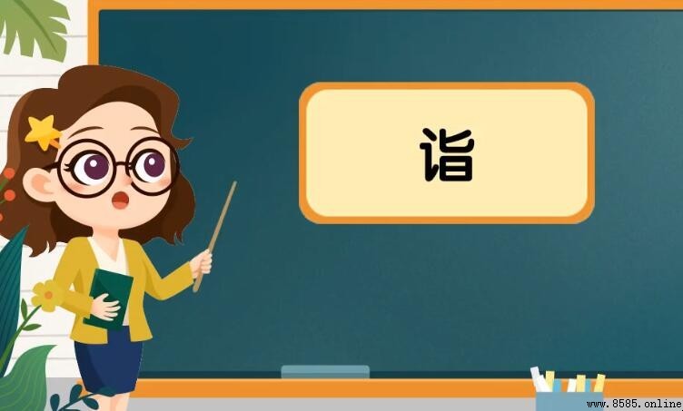 一個言字旁一個旨是什麼字?