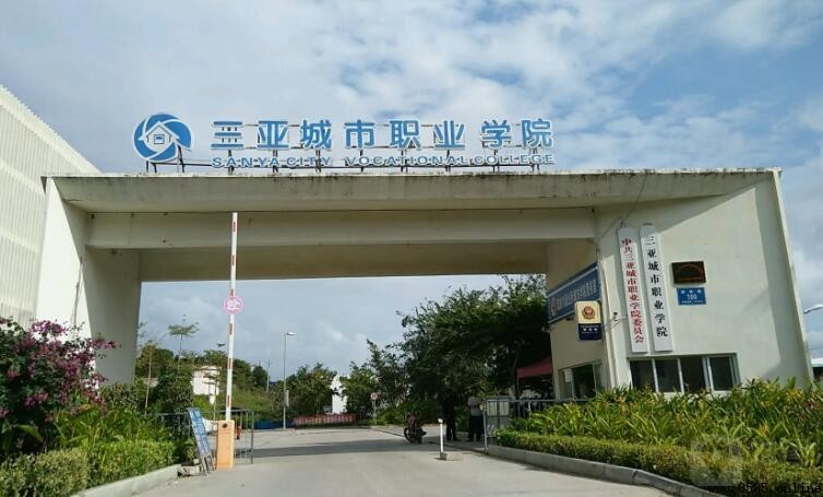 三亚城市职业学院是几本