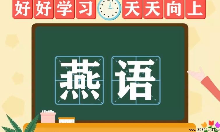 燕是多音字嗎