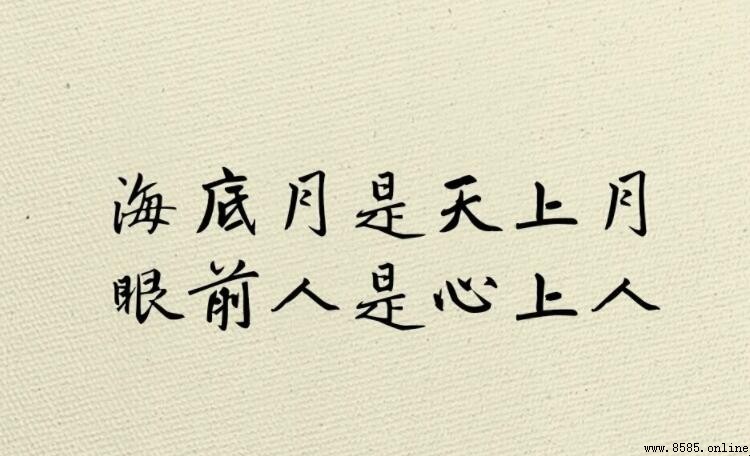 眼前人是心上人前一句