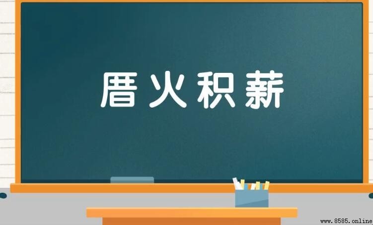 厝火積薪怎麼造句 - 實例教學