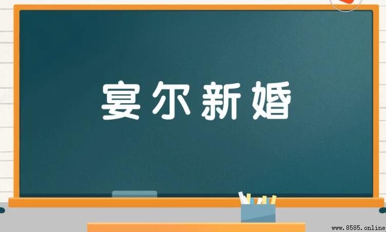 宴爾新婚的意思與由來
