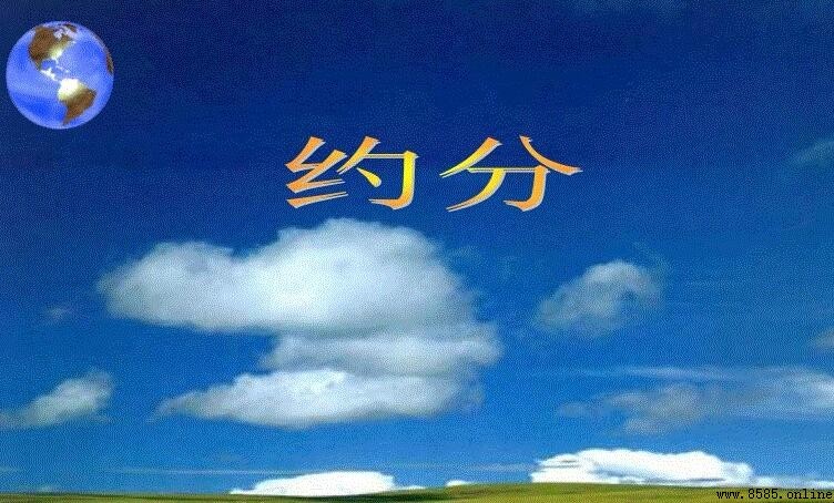 什麼是約分？定義與基本性質解析