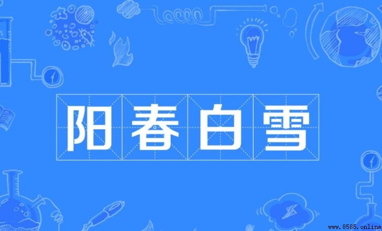 陽春白雪怎麼造句