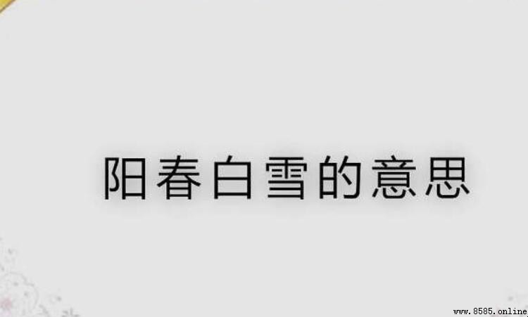 「阳春白雪」的對義詞是什麼