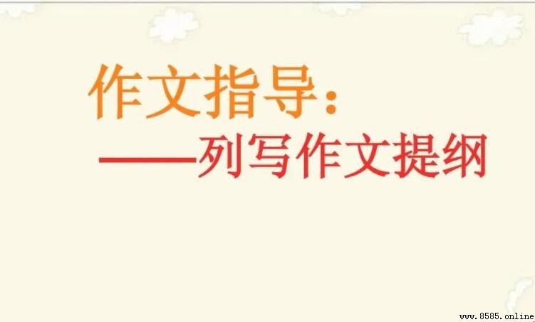 作文提綱的定義與意義