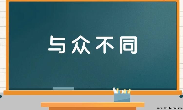 與眾不同怎麼造句：範例與用法