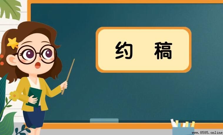約稿的定義與含義