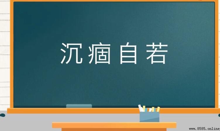 自字成语有哪些