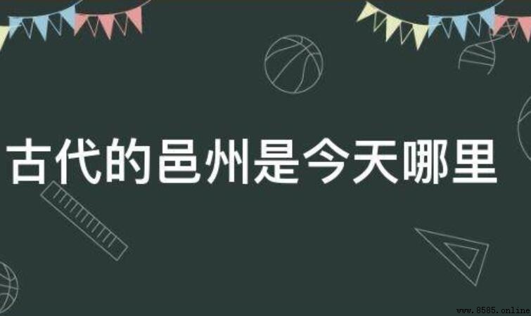 古代的邑州是今天哪裡
