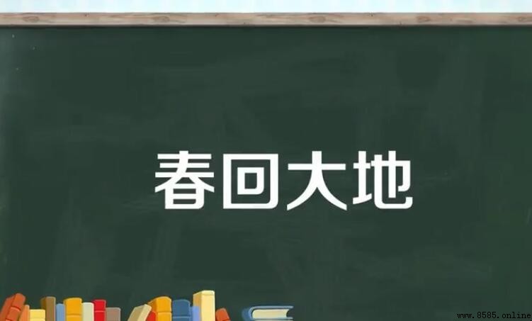 春回大地的意思與詭異
