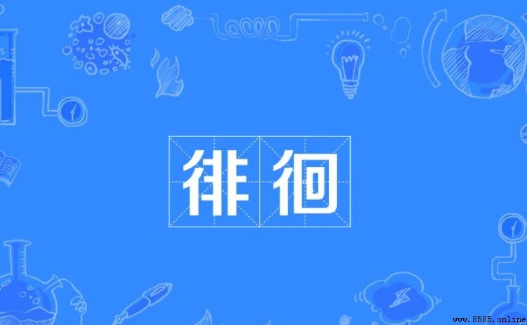 徘徊的造句方法