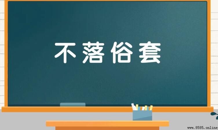 不落俗套的意思與用法