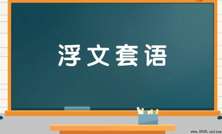 浮文套語的意思與用法