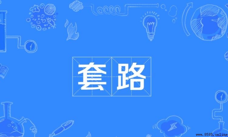 套路的含義與解釋