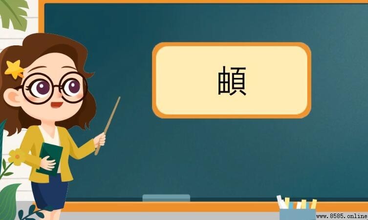 一個由一個頁是什麼字？拆解「頔」字的筆順與含義