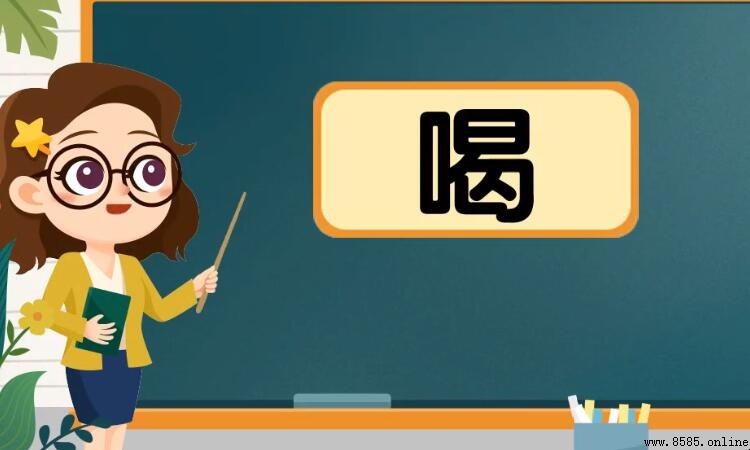 喝字组词有哪些