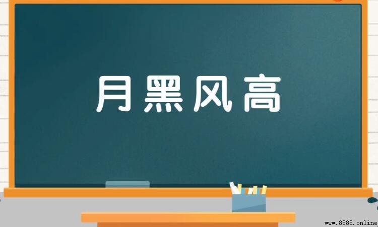 月黑風高是什麼意思