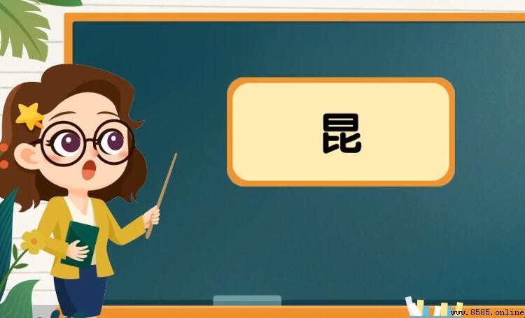昆的组词有哪些
