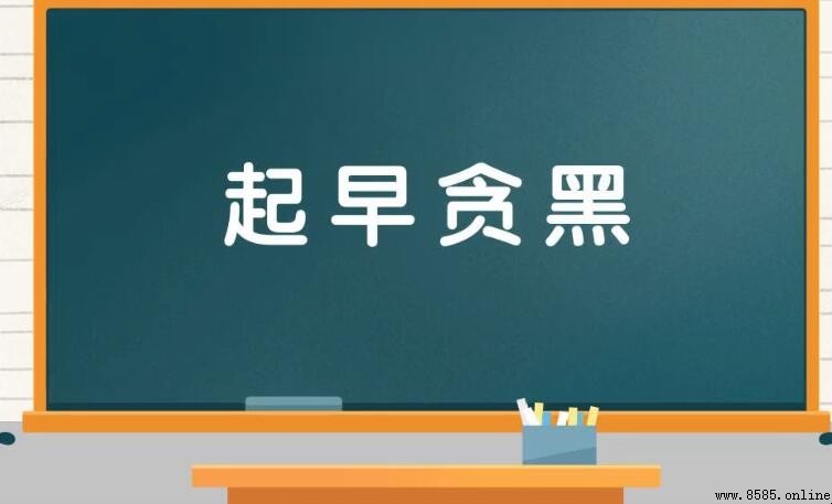 起早貪黑的含義與用法