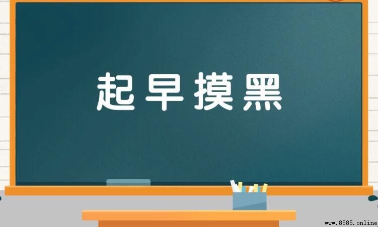 起早摸黑的含義與用法