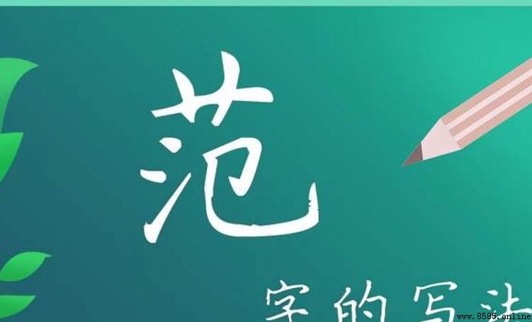范怎麼組詞